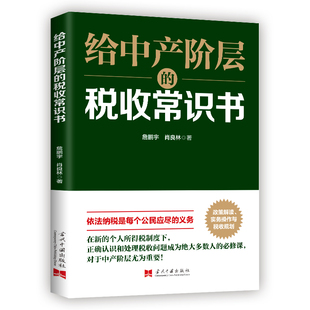 【正版图书】给中产阶层的税收常识书詹鹏宇肖良林华夏智库出品9787515411637当代中国出版社