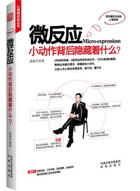 正版图书】微反应小动作后面隐藏着什么姜振宇著凤凰出版社9787550602779