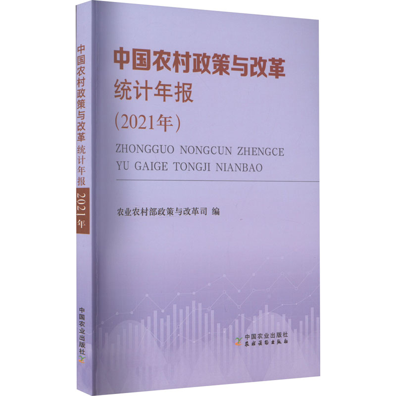 【正版图书】中国农村政策与改革统计年报农村政策与改革司中国农业农村政策与改革司编经济中国农业出版社