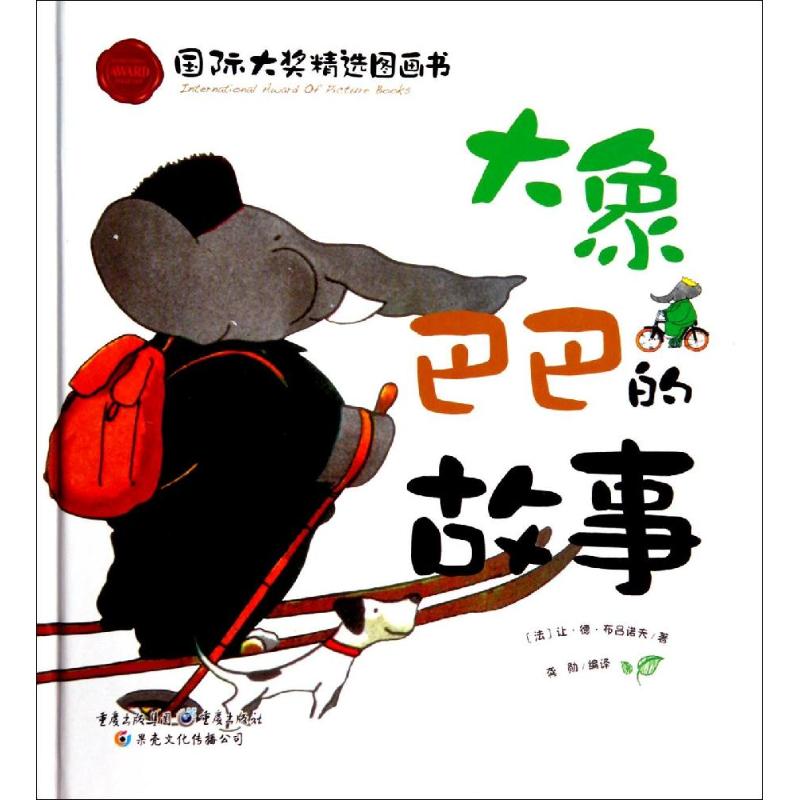 【正版书】大象巴巴的故事龚勋编译重庆出版社