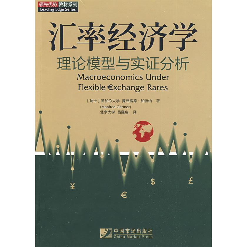 【正版图书】汇率经济学理论模型与实分析瑞士曼弗雷德·加特纳吕随启译中国市场出版社9787509205235