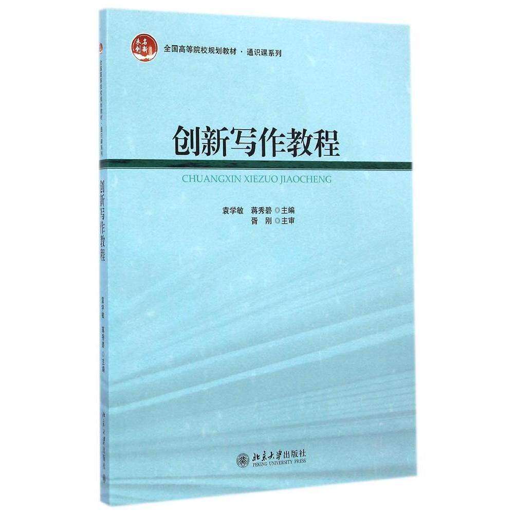 【正版书籍】创新写作教程袁学敏蒋秀碧北京大学出版社9787301249925