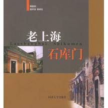 【正版书籍】老上海石库门娄承浩同济大学出版社9787560829005