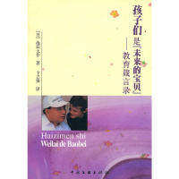 【正版书籍】孩子们是未来的宝贝教育箴言录池田大作著卞立强译中国文联出版社9787505949195