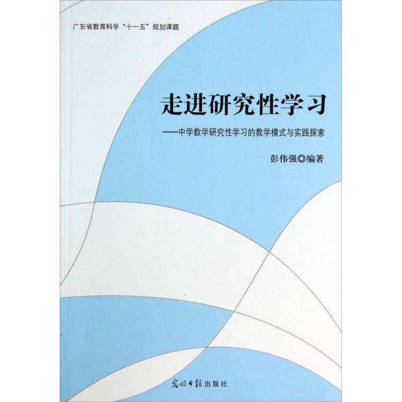 【正版书籍】走进研究中学数学研究的教学模式与实践探索彭伟强著光明日报出版社