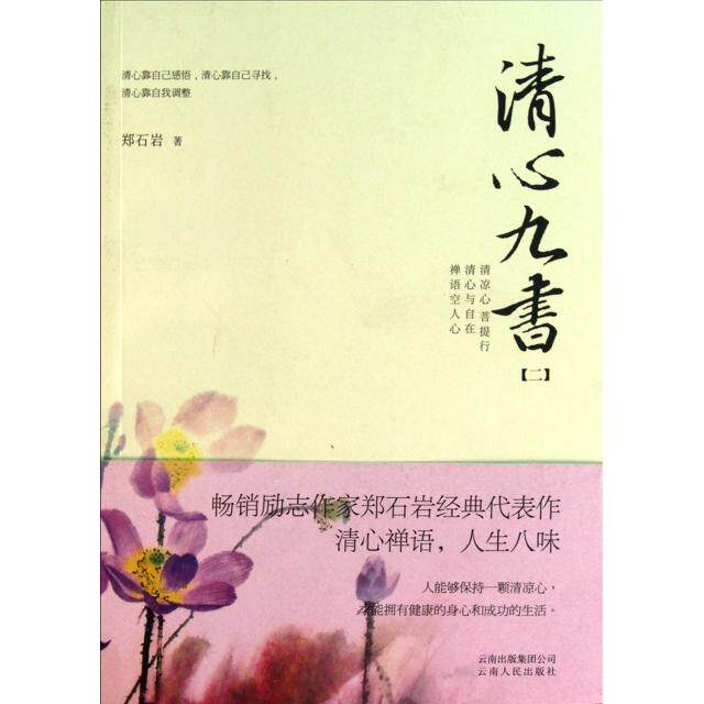 【保正版】清心九书2郑石岩著云南人民出版社9787222078475