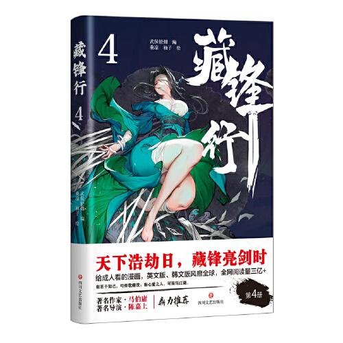 【正版图书】藏锋行4乘凉柚子艺术书四川文艺出版社
