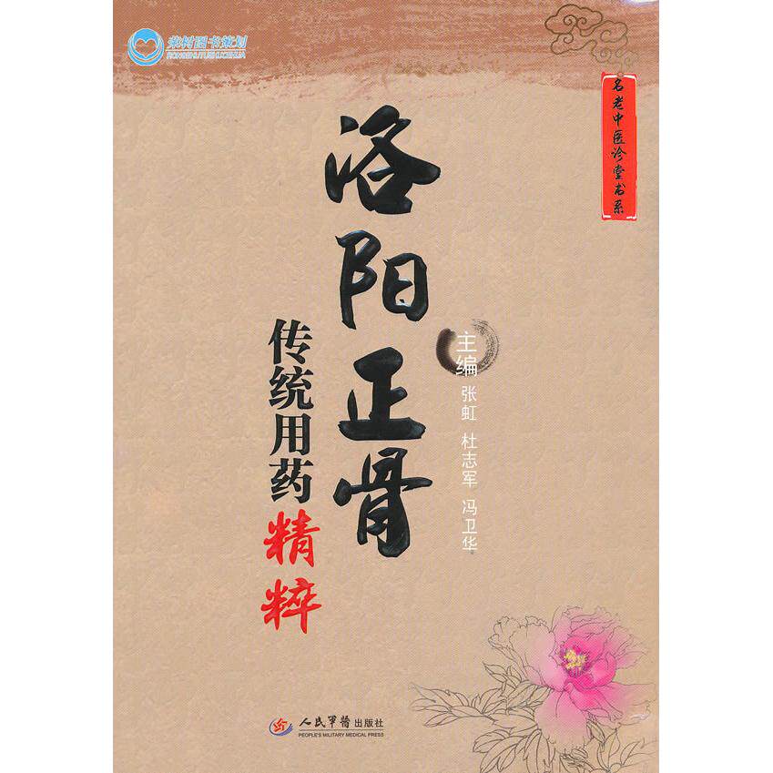 【正版书籍】洛阳正骨传统用药精粹张虹杜志军冯卫华著人民军医出版社