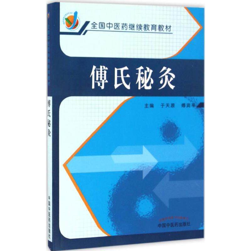 【正版书籍】傅氏秘灸于天源傅宾平著中国医出版社
