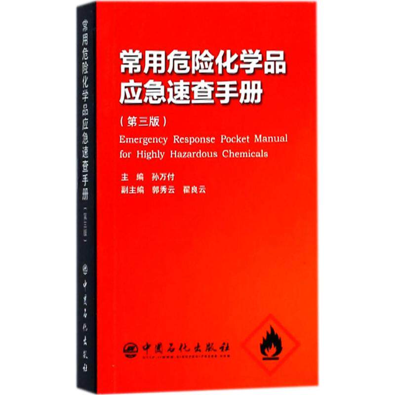 【正版书籍】常用危险化学品应急速查手册孙万付郭秀云翟良云中国石化出版社9787511448071
