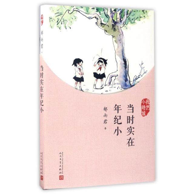 【正版图书】我们小时候当时实在年纪小郁雨君人民文学出版社9787020126958