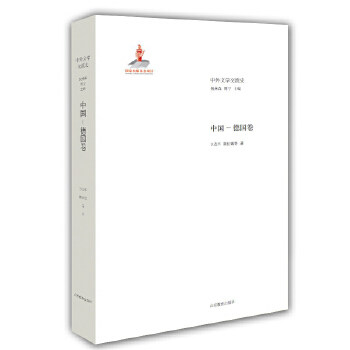【正版图书】中外文学交流史中国德国卷卫茂平陈虹嫣钱林森周宁编文学山东教育出版社