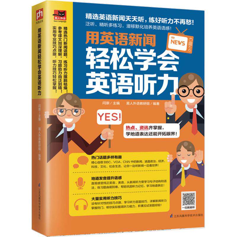 【正版图书】用英语新闻轻松学会英语听力闫崇易人外语教研组编语言文字江苏凤凰科学技术出版社