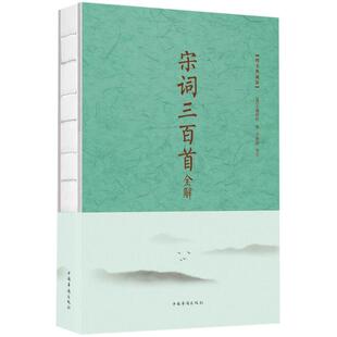 【保正版】宋词三百首全解中国华侨出版社上彊邨民9787511370921