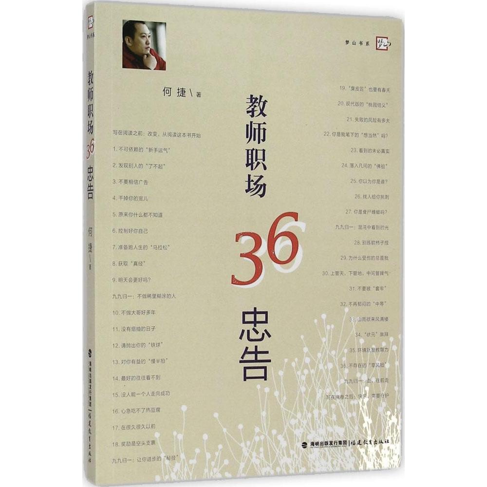 【正版书】教师职场36忠告梦山书系何捷著9787533464196福建教育出版社