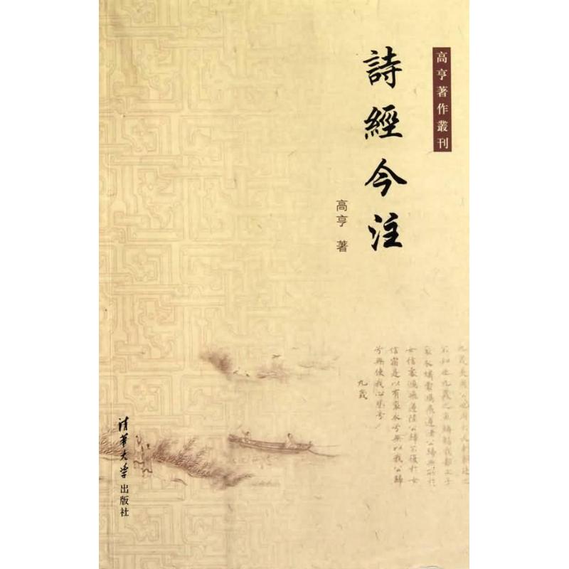【正版图书】诗经今注高亨著文学书籍清华大学出版社