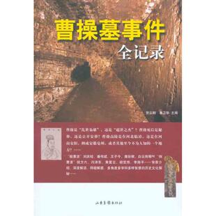 曹操墓事件全记录贺云翱单卫华编山东画报出版 图书 社9787547401545 正版