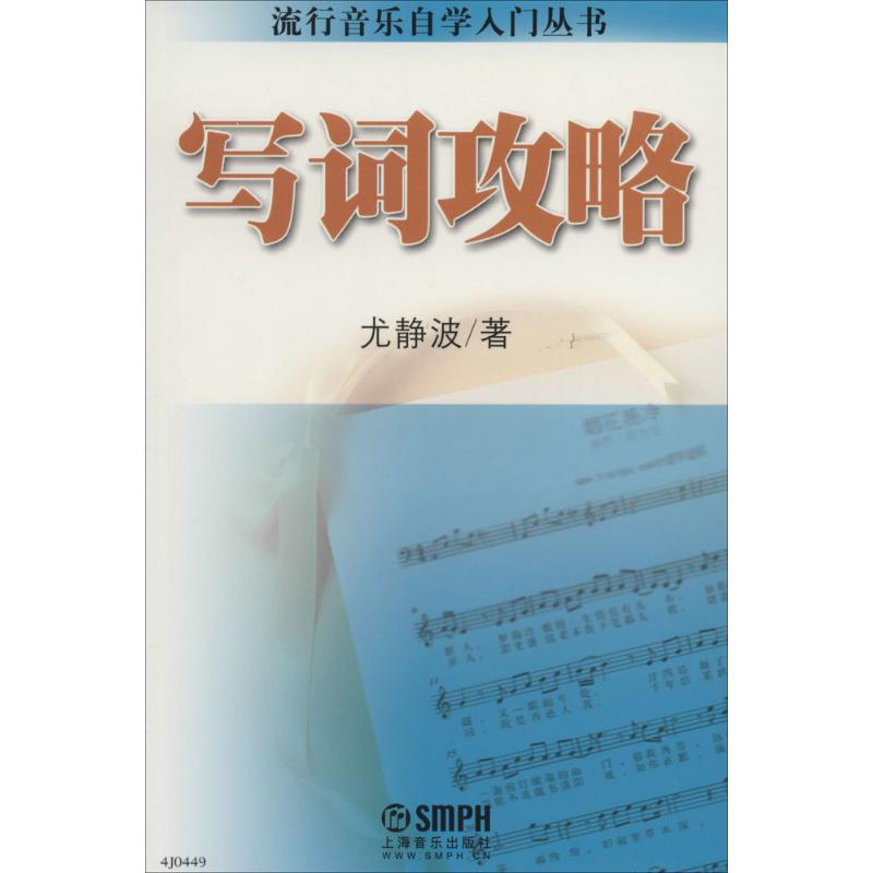 【正版图书】流行音乐自学入门丛书写词攻略尤静波上海音乐出版社9787552305142
