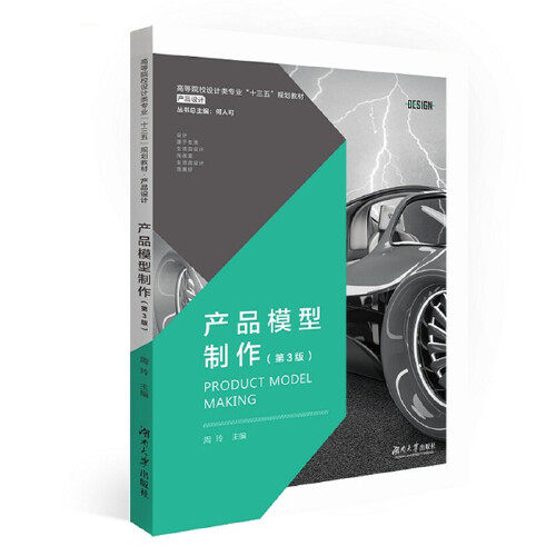 【正版书籍】产品模型制作 周玲 湖南大学出版社
