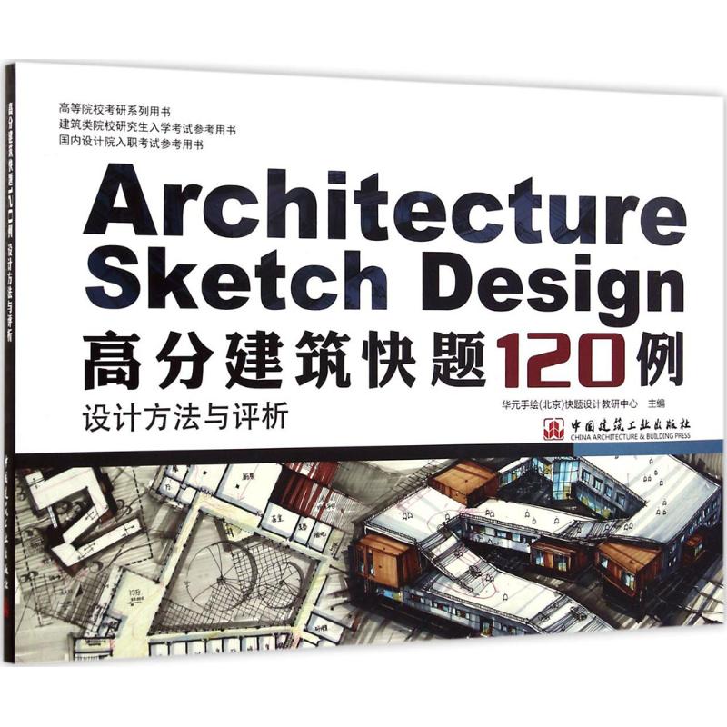 【正版书籍】高分建筑快题120例设计方法与评析华元手绘快题设计教研中心中国建筑工业出版社