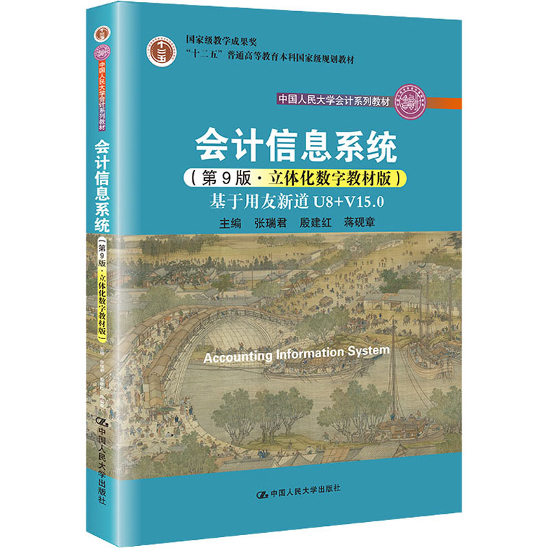 【保正版】会计信息系统张瑞君殷建红蒋砚章中国人民大学出版社9787300299242