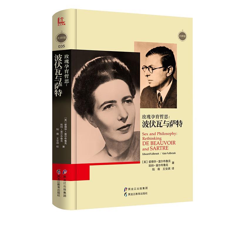 正版图书】大师馆玫瑰孕育哲思波伏瓦与萨特英爱德华富尔布鲁克英凯特富尔布鲁克黑龙江教育出版社9787531696711