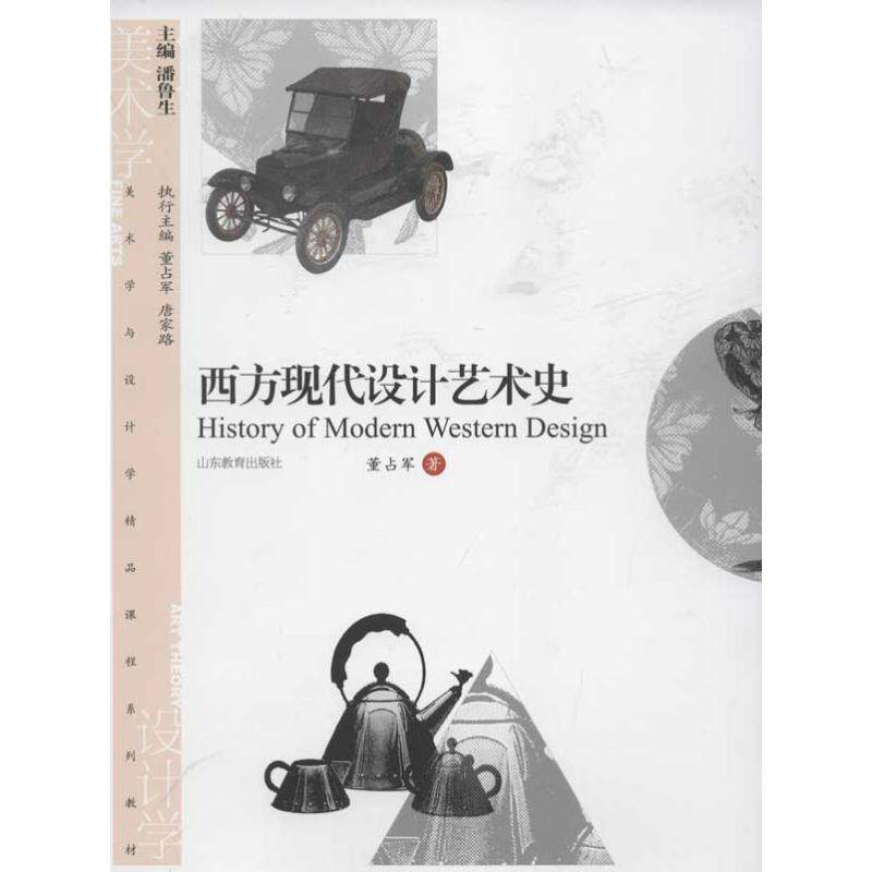 【正版图书】美术学与设计学精品课程系列教材西方现代设计艺术史董占军山东教育出版社9787532871049