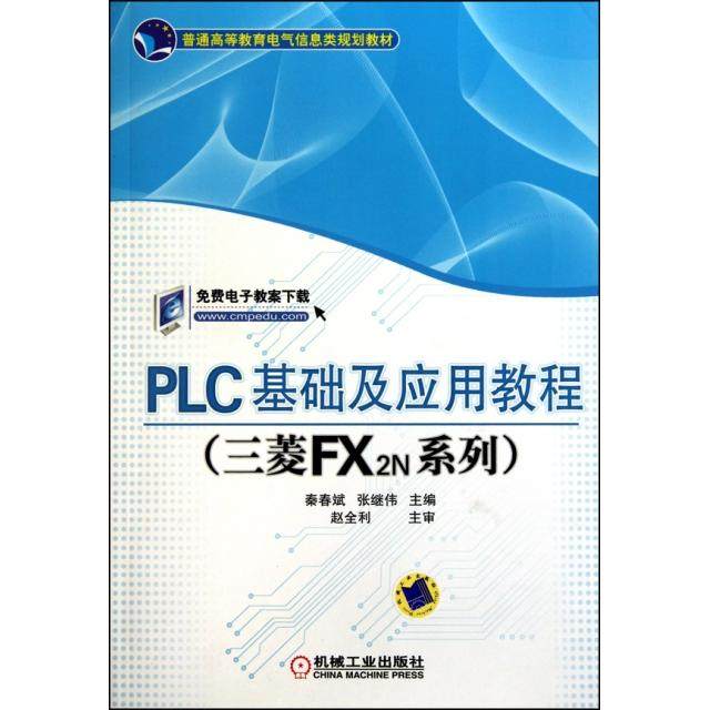 【正版书籍】PLC基础及应用教程赵全利主审著秦春斌张继伟机械工业出版社9787111323297