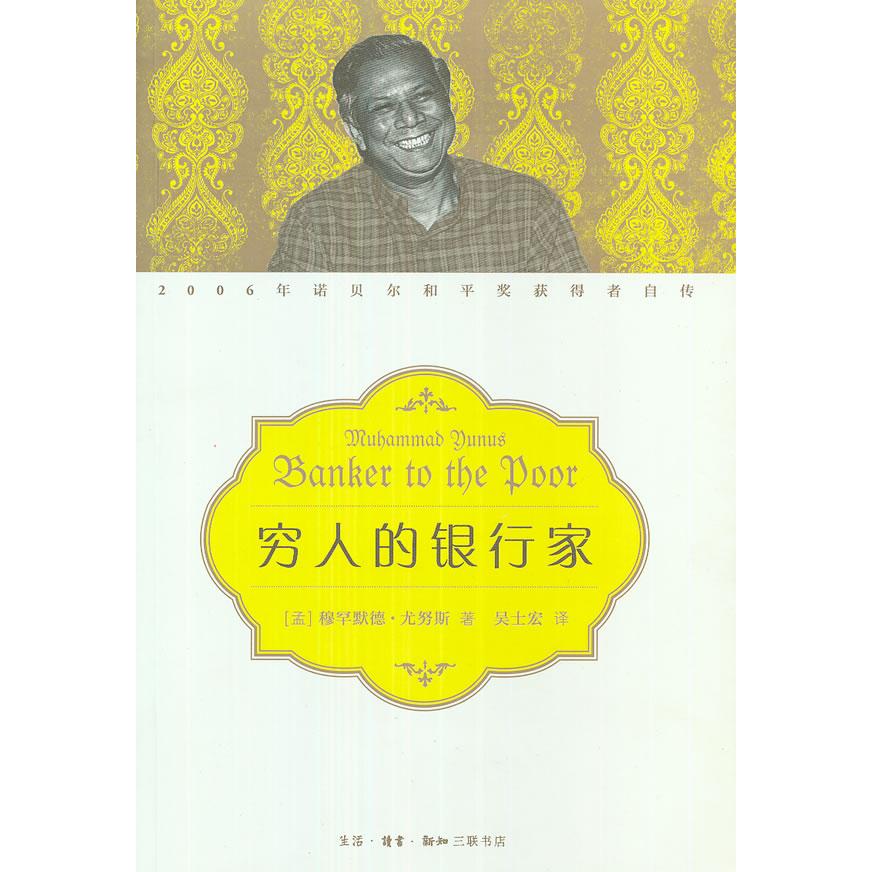 正版书籍】穷人的银行家穆罕默德尤努斯著吴士宏译生活读书新知三联书店9787108042095
