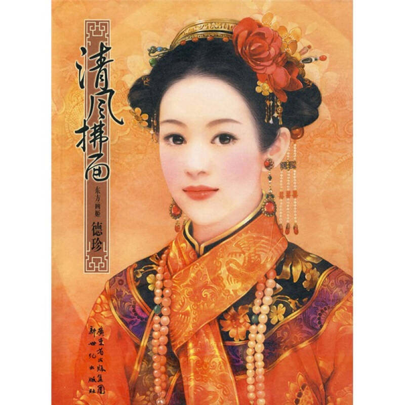 【正版图书】清风拂面德珍新世纪出版社9787540535827