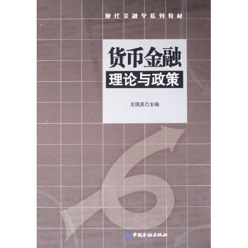 【正版书籍】货币金融理论与政策现代金融学系列教材王佩真主中国金融出版社