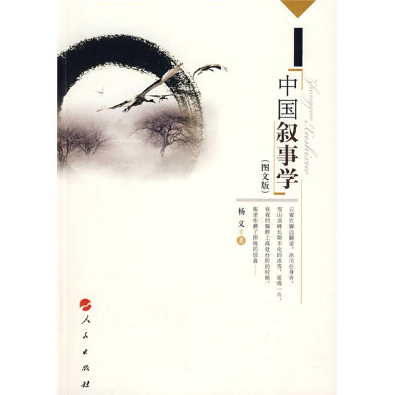 【正版图书】中国叙事学杨义著文学书籍人民出版社