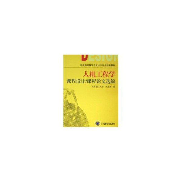 【正版书籍】人机工程学课程设计课程选编阮宝湘机械工业出版社9787111162087