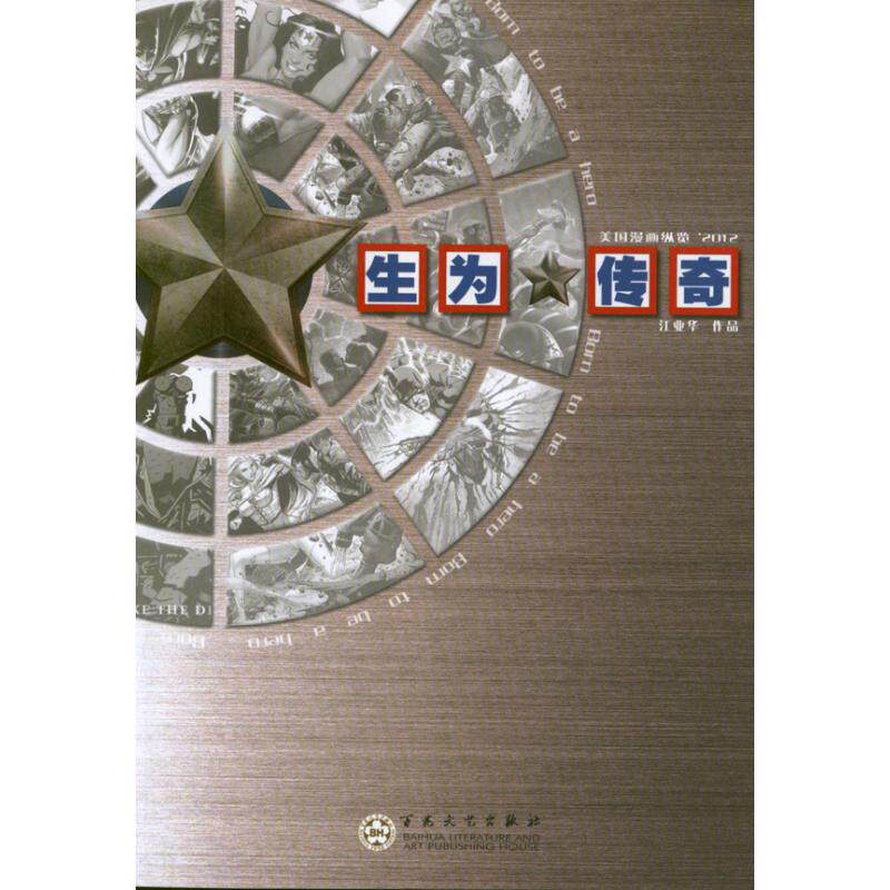 【正版图书】生为传奇美国漫画纵览2012江业华百花文艺出版社9787530661116