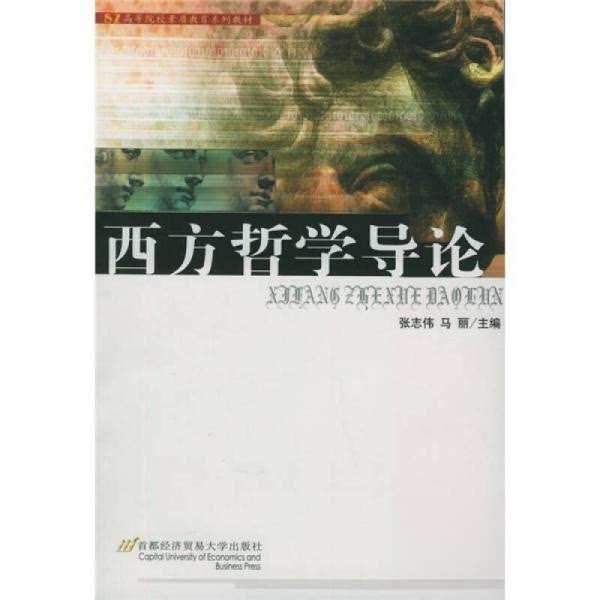 【正版书籍】西方哲学导论张志伟马丽首都经济贸易大学出版社