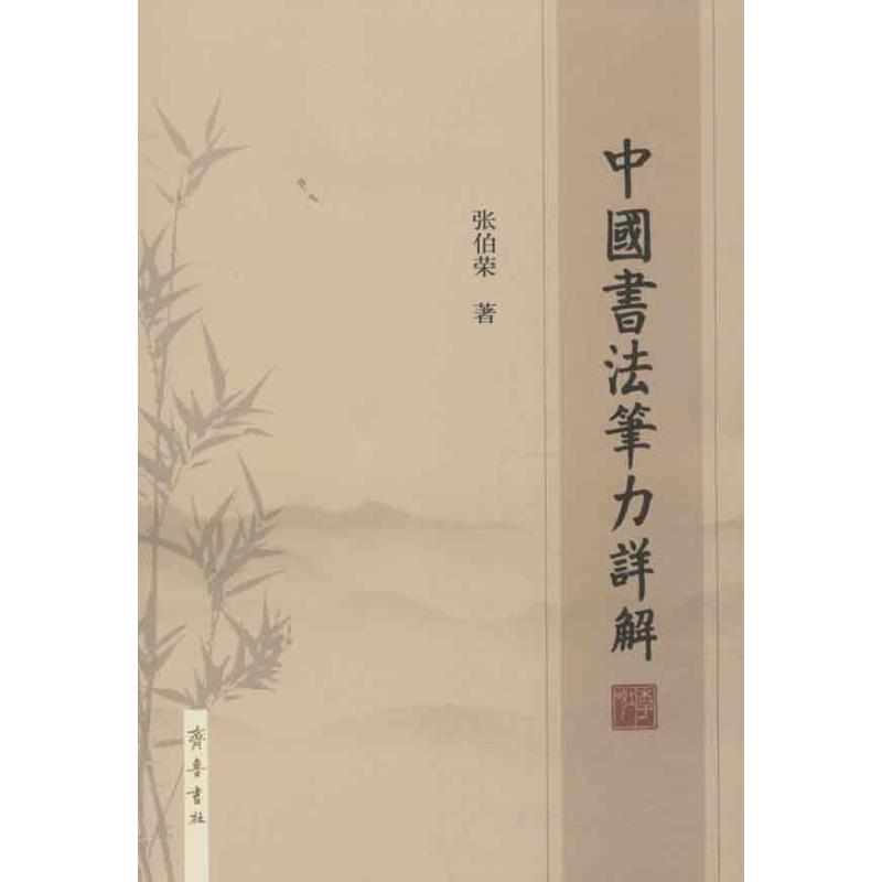 【正版图书】中国书法笔力详解张伯荣齐鲁书社出版社9787533327651