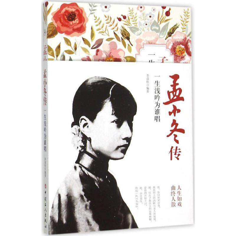 【保正版】孟小冬传一生浅吟为谁唱李清秋中国工人出版社9787500862413