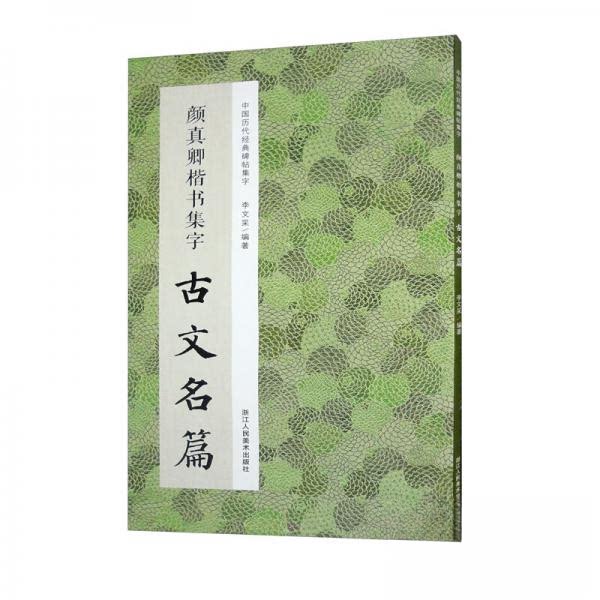 【保正版】颜真卿楷书集字古文名篇李文采艺术浙江人民美术出版社