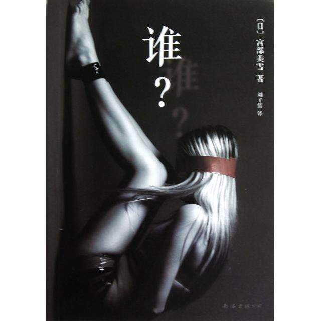 【保正版】谁日宫部美雪著刘子倩译南海出版公司出版社9787544263672