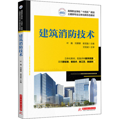 【正版书籍】建筑消防技术叶巍刘娜娜谢龙魁华中科技大学出版社9787568077743