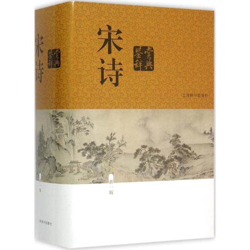 【正版图书】宋诗鉴赏辞典缪钺著上海辞书出版社9787532643660,书籍/杂志/报纸,自由组合套装,淘宝优惠券,粉丝福利购,淘宝优惠卷