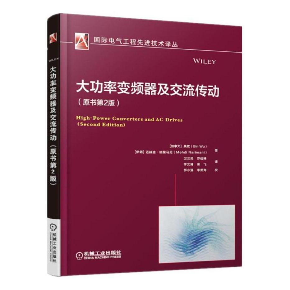 【正版书籍】大功率变频器及交流传动迈赫迪纳里马尼著荣飞译吴斌卫三民苏位峰宇文博郭小强李发海校机械工业出版社9787111610137