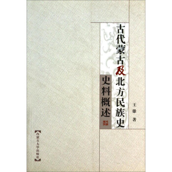 正版图书古代蒙古及北方民族史史料概述王雄著内蒙古大学出版社9787811152753