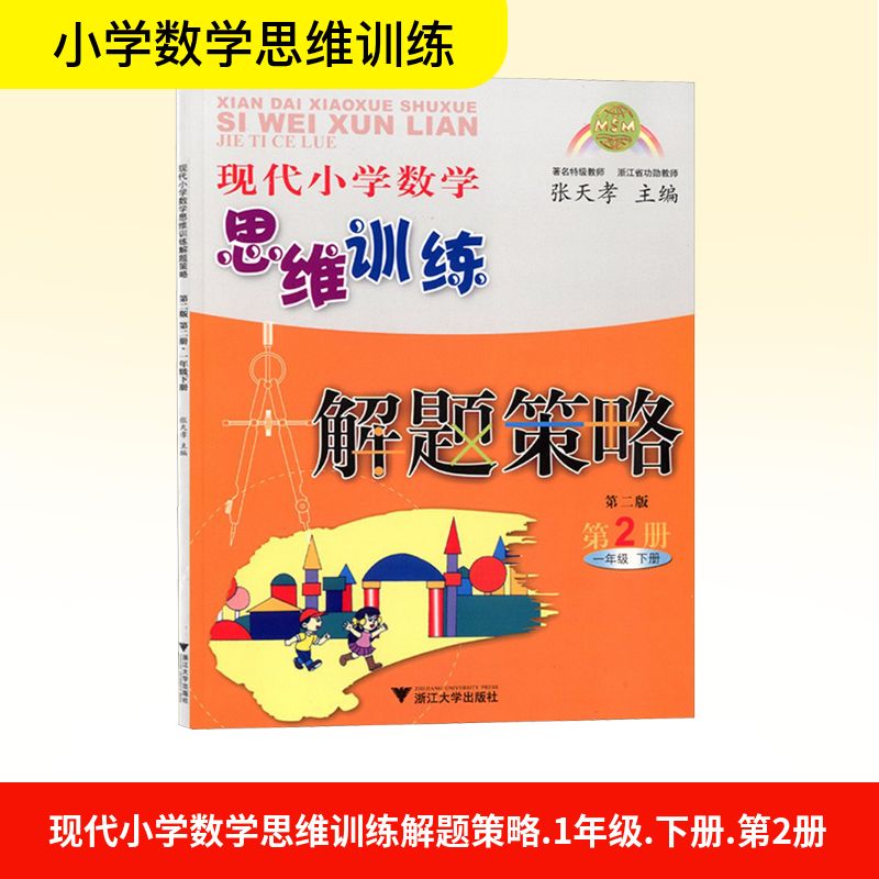 【正版书籍】现代小学数学思维训练解题策略张天孝著浙江大学出版社