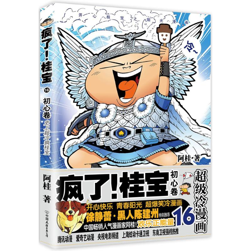 【正版图书】疯了桂宝16初心卷阿桂中国友谊出版社9787505737297