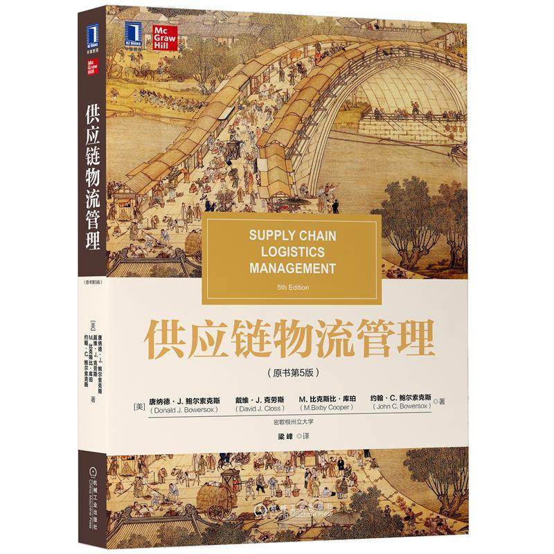 【正版书籍】供应链物流管理唐纳德J鲍尔索克斯戴维J克劳斯M比克斯比库珀约翰C鲍尔索克斯著机械工业出版社