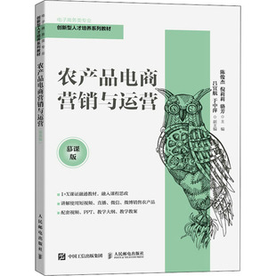 【正版书籍】农产品电商营销与运营陈俊杰倪莉莉骆芳人民邮电出版社9787115574459