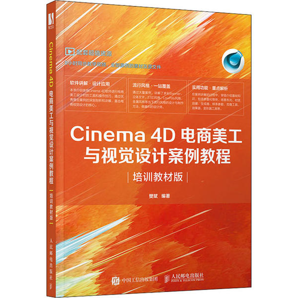 【保正版】Cinema4D电商美工与视觉设计案例教程樊斌著人民邮电出版社9787115530950