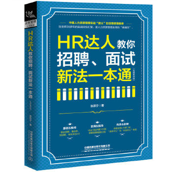 【正版图书】HR达人教你招聘面试新法一本通张苏宁管理中国铁道出版社