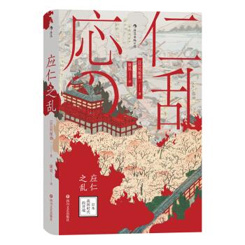 【正版图书】汗青堂丛书042应仁之乱日本战国时代的开端日吴座勇一康昊译四川文艺出版社9787541156021
